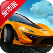 3D极限赛车传奇 修改版