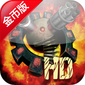 防御地带 修改版 Defense zone HD