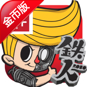 铁人 修改版 Robo