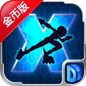 X跑者 修改版 X-Runner