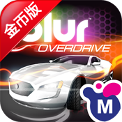 模糊超速 修改版 Blur Overdrive
