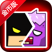 英雄战争2:僵尸病毒 修改版