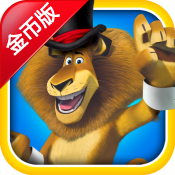 马达加斯加:加入马戏团 修改版