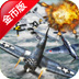 致命空袭 修改版 AirAttack HD