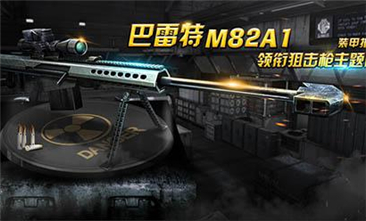 全民突击巴雷特M82A1厉不厉害？ 巴雷特M82A1优点分析