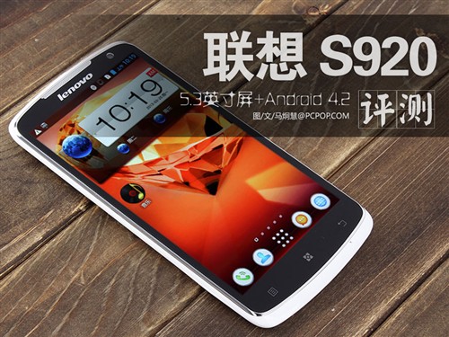 联想S920 5.3英寸屏 Android 4.2评测