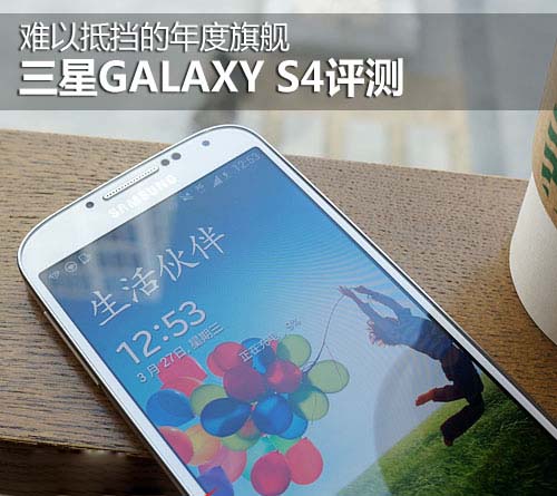 年度热销旗舰机三星GALAXY S4