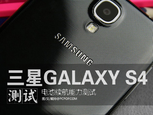 三星GALAXY S4续航测试 待机1天毫无压力