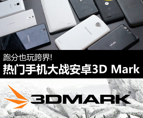 热门手机对决 安卓3D Mark跨界也疯狂