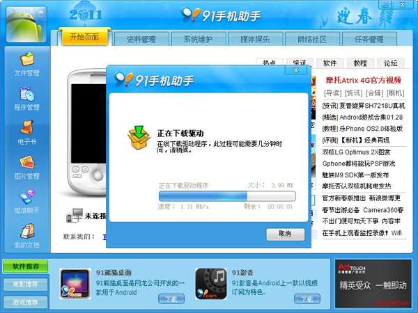91手机助手安装
