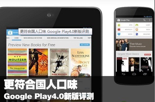 国人口味评测：Google Play4.0的重大改变