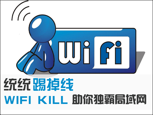 独霸局域网绝招 WIFI KILL排除异己