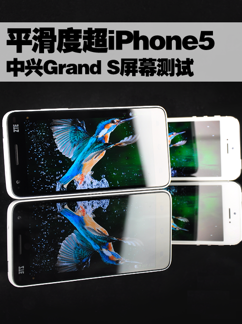 中兴Grand S显示效果对比评测 iPhone5甘败下风