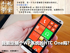 知识科谱：HTC One可否定制WP8