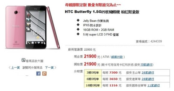 HTC发布HTC Butterfly粉色版新款式机型