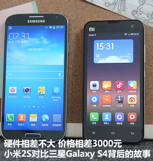 小米2S与三星S4为何差价超3000元 手机对比评测
