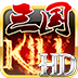 三国kill(HD版)