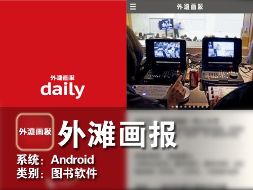 外滩画报登陆Android 内容丰富不够精致