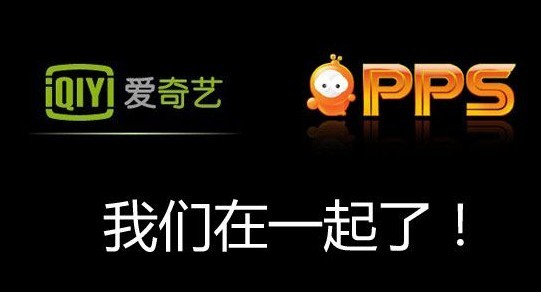 百度收购PPS 爱奇艺将独立上市