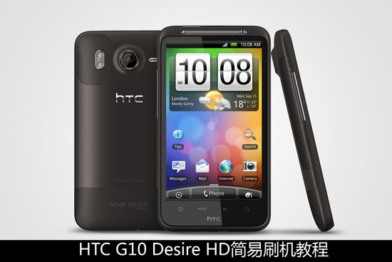 HTC G10 Desire HD详细刷机教程指南