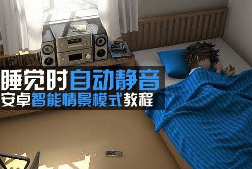 睡觉自动静音 安卓手机智能情景模式教程