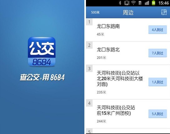 8684公交 离线查询440多个城市的公交信息