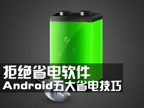 不依靠软件也可省电 Android五大省电技巧揭秘