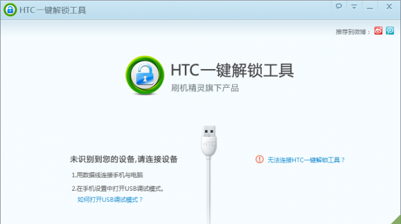 HTC通用的一键解锁教程