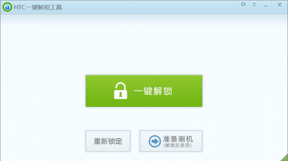 HTC通用的一键解锁教程