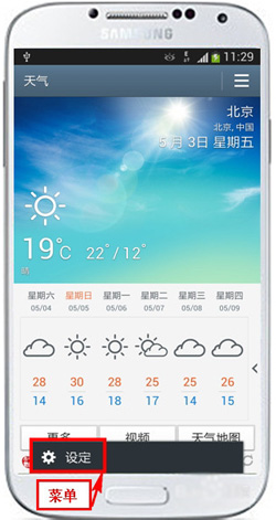 三星Galaxy S4的天气组件怎么用