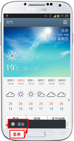 三星Galaxy S4的天气组件怎么用