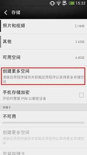 如何使Android系统获得更多的存储空间教程