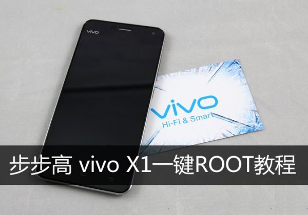 步步高vivo X1一键ROOT工具及教程