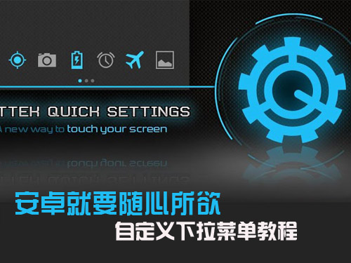 菜单要玩自定义 AntTek Quick Settings简评