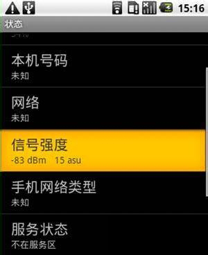 关于安卓手机信号强度的解析