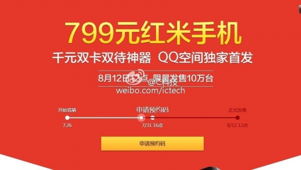 QQ空间惊现红米手机发售信息 8月12开卖