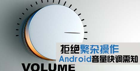 Android音量快调指南 让你化繁为简