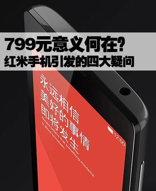小米推799元红米手机的意图究竟是什么