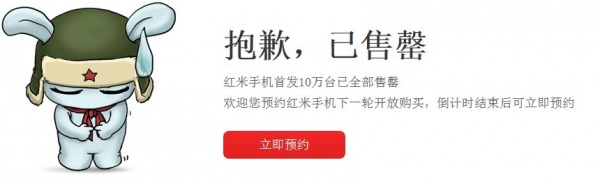 再创小米抢购新记录 10万台红米手机90秒内售罄