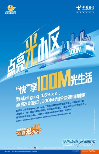 点亮光小区 中国电信推广100M宽带