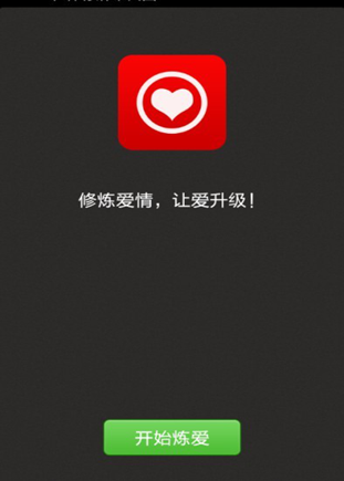 国内首款在线虚拟婚姻社交APP——炼爱