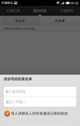 红米手机设置黑名单教程