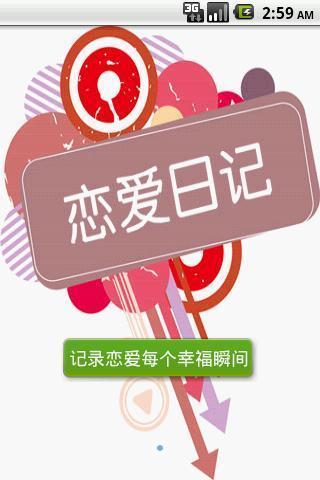 恋爱日记app