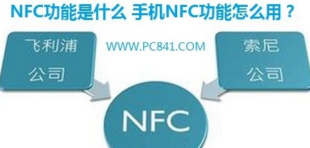 手机NFC是什么？怎么使用？