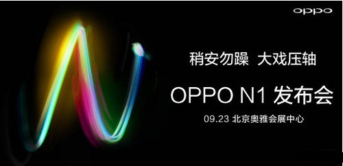 OPPO N1将于本月23日发布 主打趣味拍照功能