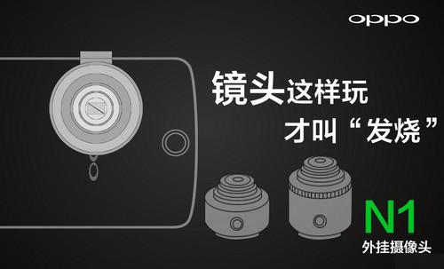 OPPO N1外挂镜头再曝光 配有两种不同规格