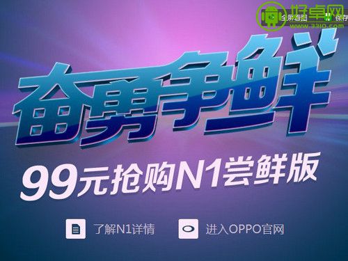 OPPO N1尝鲜版仅99元 史上最强性比价