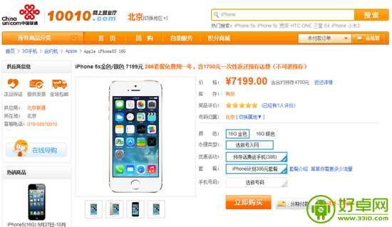 擅自调高iPhone 5S金银版合约价 联通被批黄牛