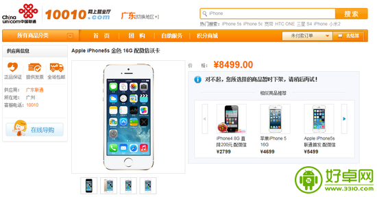 擅自调高iPhone 5S金银版合约价 联通被批黄牛 