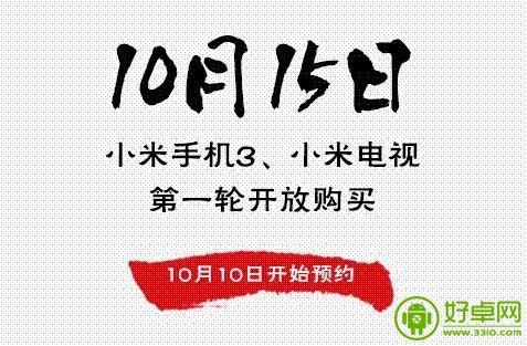 小米手机3于10月10日开放预约 供货数量仅10万台